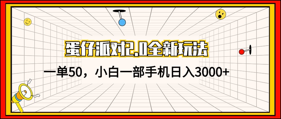 蛋仔派对2.0全新玩法，一单50，小白一部手机日入3000+-揽颜居工坊