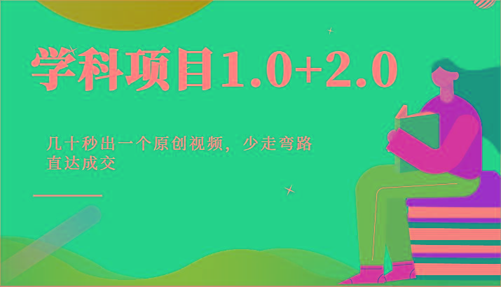 学科项目1.0+2.0：几十秒出一个原创视频，少走弯路直达成交！-揽颜居工坊