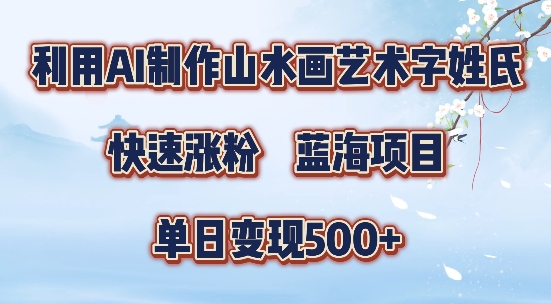 5分钟利用SD+剪映制作爆款的山水画艺术体视频,快速涨粉，单日变现5张【揭秘】-揽颜居工坊