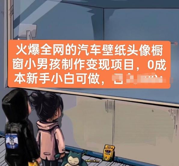 火爆全网的汽车壁纸头像橱窗小男孩制作变现项目，0成本新手小白可做-揽颜居工坊