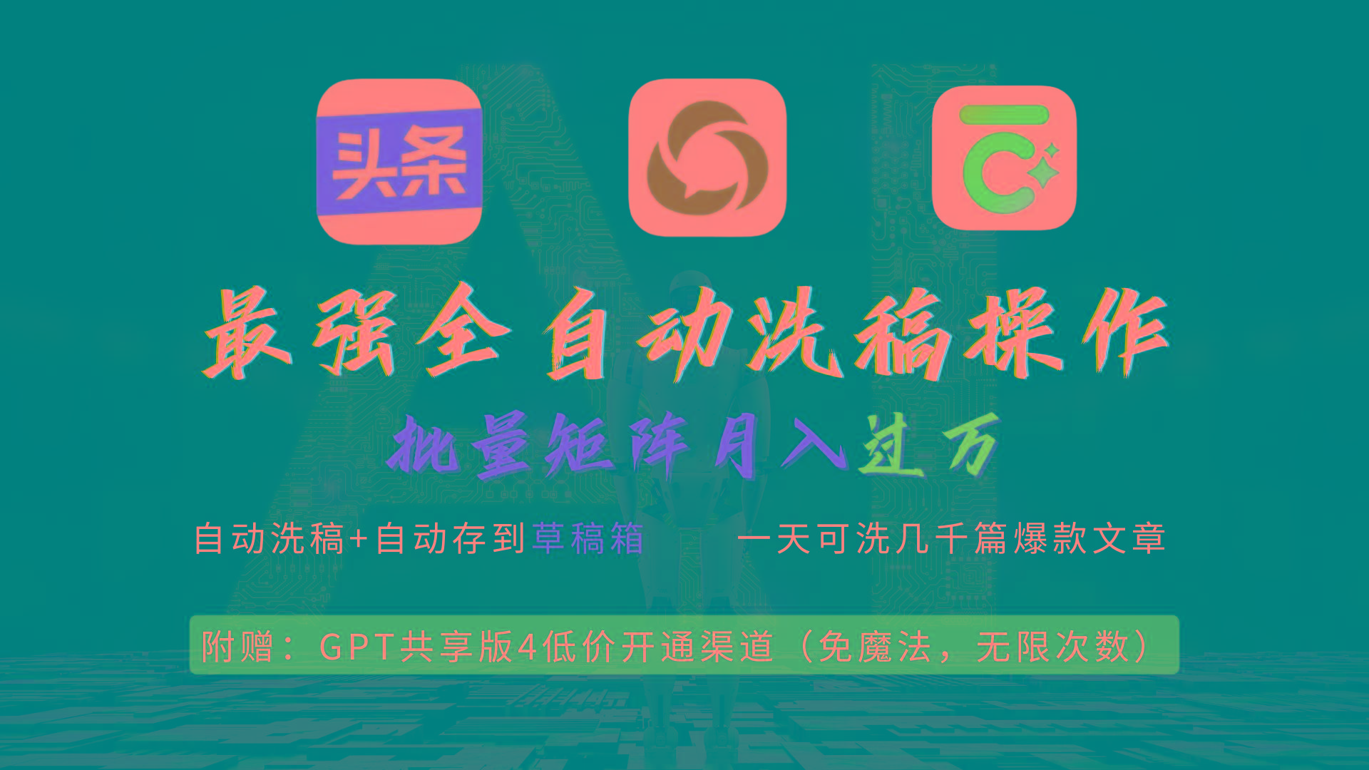 (9318期)最强全自动一键洗稿存稿操作，批量出爆文，头条，公众号都能用，月入过w…-揽颜居工坊