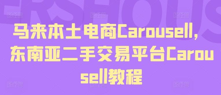 马来本土电商Carousell，东南亚二手交易平台Carousell教程-揽颜居工坊