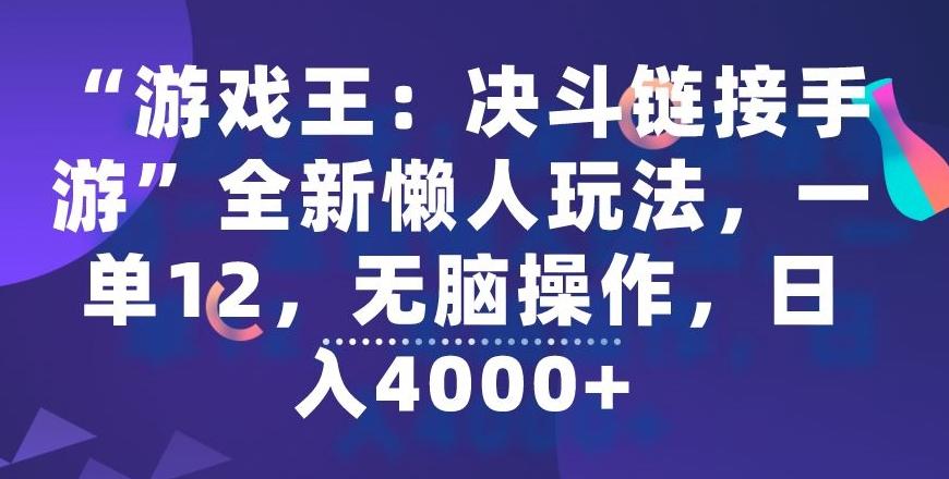 “游戏王：决斗链接手游”全新懒人玩法，一单12，无脑操作，日入4000+【揭秘】-揽颜居工坊