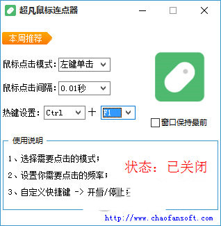 超凡鼠标连点器 v1.0 免费版-揽颜居工坊