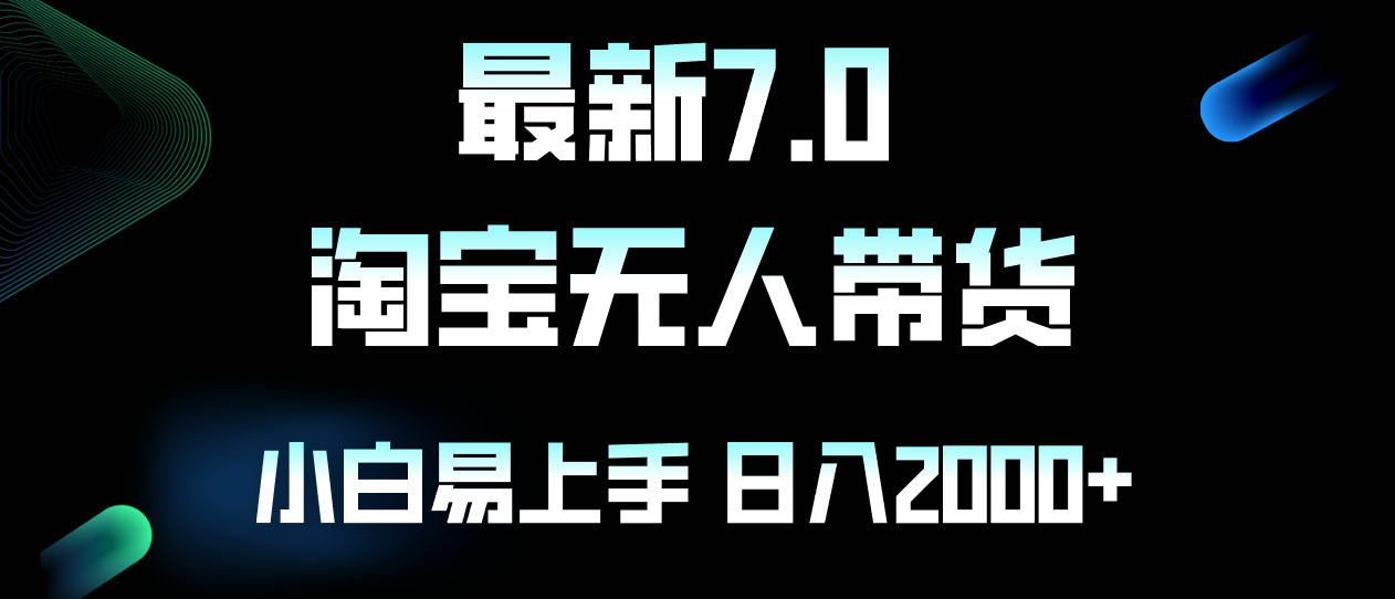 最新淘宝无人卖货7.0，简单无脑，小白易操作，日躺赚2000+-揽颜居工坊