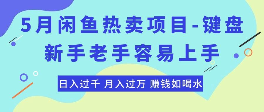 最新闲鱼热卖项目-键盘，新手老手容易上手，日入过千，月入过万，赚钱…-揽颜居工坊
