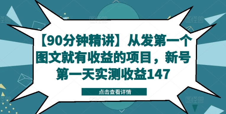 【90分钟精讲】从发第一个图文就有收益的项目，新号第一天实测收益147-揽颜居工坊