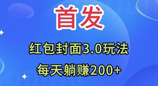 首发：红包封面3.0玩法，适合小白练手，每天躺赚200+-揽颜居工坊