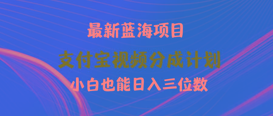 (9939期)最新蓝海项目 支付宝视频频分成计划 小白也能日入三位数-揽颜居工坊