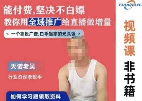 天诺老吴全域推广线上课，能付费坚决不白嫖，教你用全域推广给直播做增量-揽颜居工坊