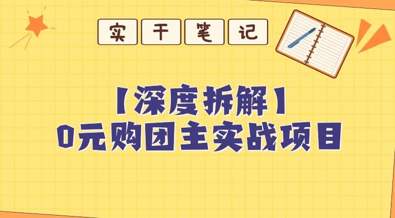 【深度拆解】0元购团主实战教学，适合自用，带人做-揽颜居工坊