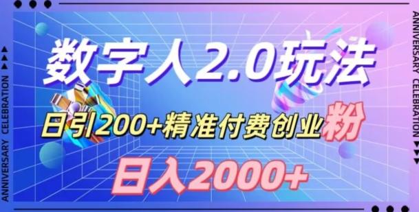 利用数字人软件，日引200+精准付费创业粉，日变现2000+【揭秘】-揽颜居工坊