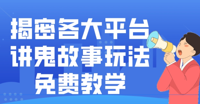 揭密各大平台讲鬼故事玩法，免费教学，2024新赛道新手最适合做的项目-揽颜居工坊