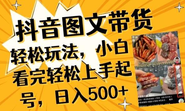 抖音图文带货已过时?那你不如仔细看看这个，小白看完轻松上手起号，日入500+不是梦【揭秘】-揽颜居工坊