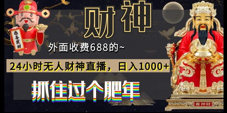 外面收费688的，24小时无人财神直播，日入1000+，抓住过个肥年-揽颜居工坊