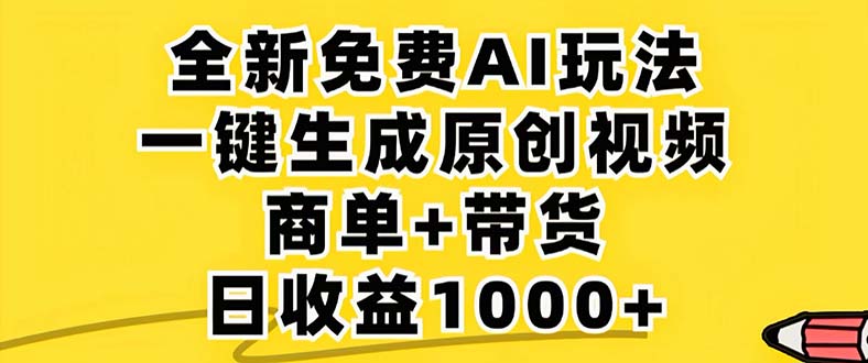 2024年视频号 免费无限制，AI一键生成原创视频，一天几分钟 单号收益1000+-揽颜居工坊