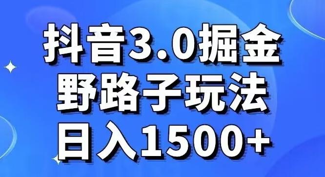 抖音3.0掘金，野路子玩法，实操日入1500+-揽颜居工坊