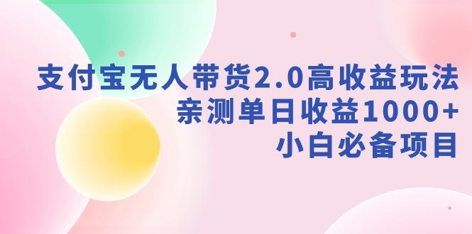 支付宝无人带货2.0高收益玩法，亲测单日收益1000+，小白必备项目-揽颜居工坊