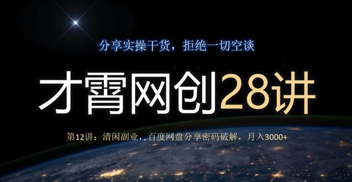 才霄网创28讲第12讲：清闲副业，百度网盘分享密码破解，月入3000+-揽颜居工坊