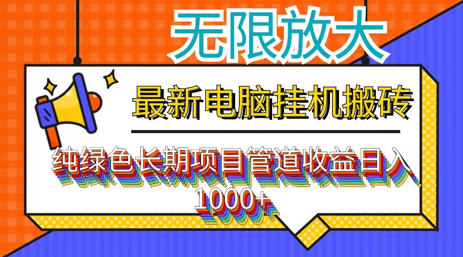 最新电脑挂机搬砖，纯绿色长期稳定项目，带管道收益轻松日入1000+-揽颜居工坊