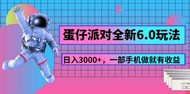 蛋仔派对全新6.0玩法，，日入3000+，一部手机做就有收益-揽颜居工坊