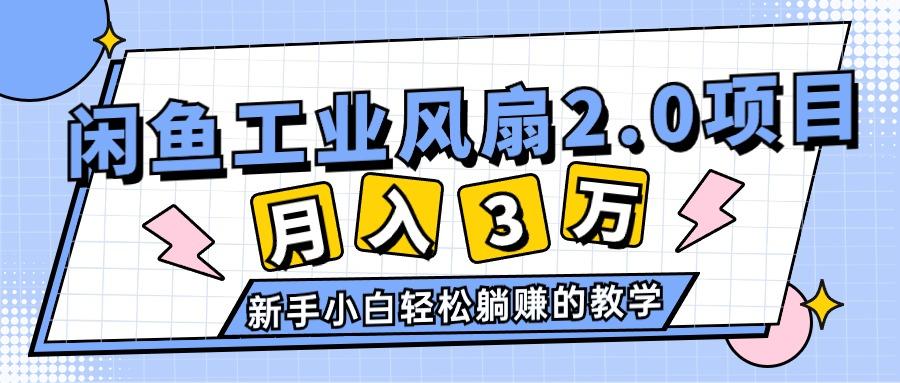 2024年6月最新闲鱼工业风扇2.0项目，轻松月入3W+，新手小白躺赚的教学-揽颜居工坊