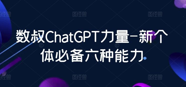 数叔ChatGPT力量-新个体必备六种能力-揽颜居工坊