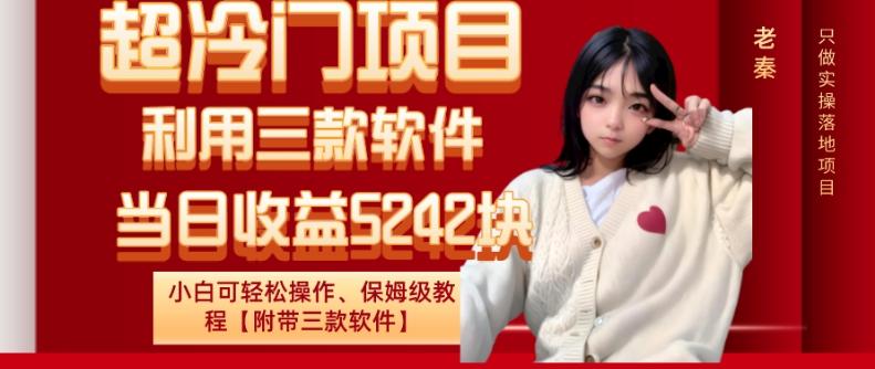 超冷门项目、利用三款软件、当日收益5242块、小白可轻松操作、保姆级教程【附带三款软件】-揽颜居工坊