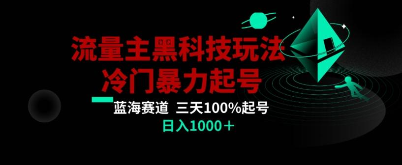 公众号流量主AI掘金黑科技玩法，冷门暴力三天100%打标签起号，日入1000+【揭秘】-揽颜居工坊