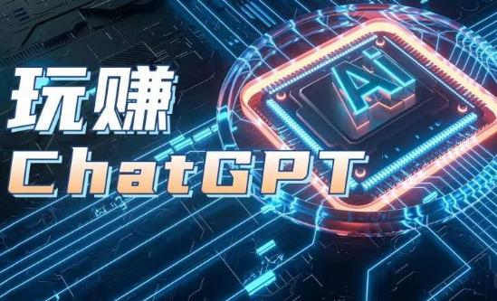 AIGC工具ChatGPT实战课，玩赚ChatGPT，开户登录+知识梳理+应用解析-揽颜居工坊