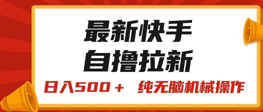 最新快手“王牌竞速”自撸拉新，日入500＋！ 纯无脑机械操作，小…-揽颜居工坊