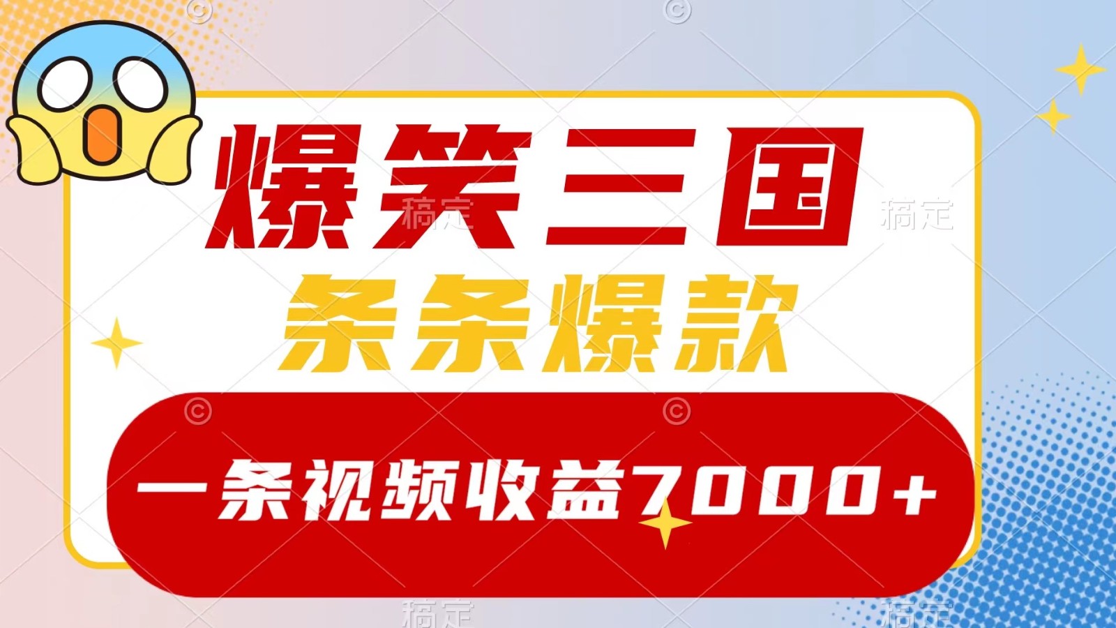 爆笑三国，一条视频收益7000+，条条爆款， 5分钟一个原创视频，多种变现方式-揽颜居工坊
