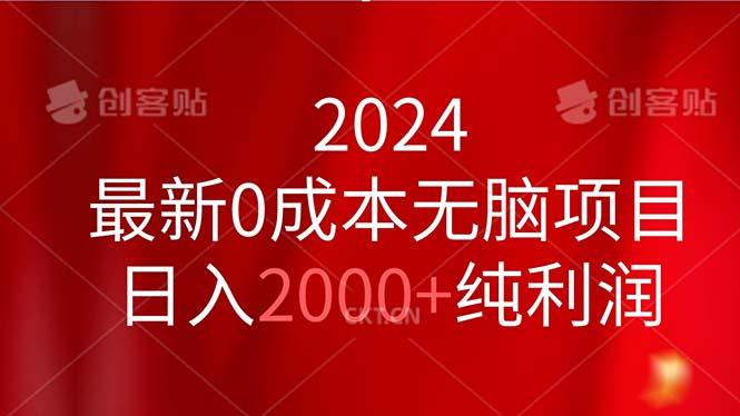 2024最新0成本无脑项目,日入2000+纯利润-揽颜居工坊