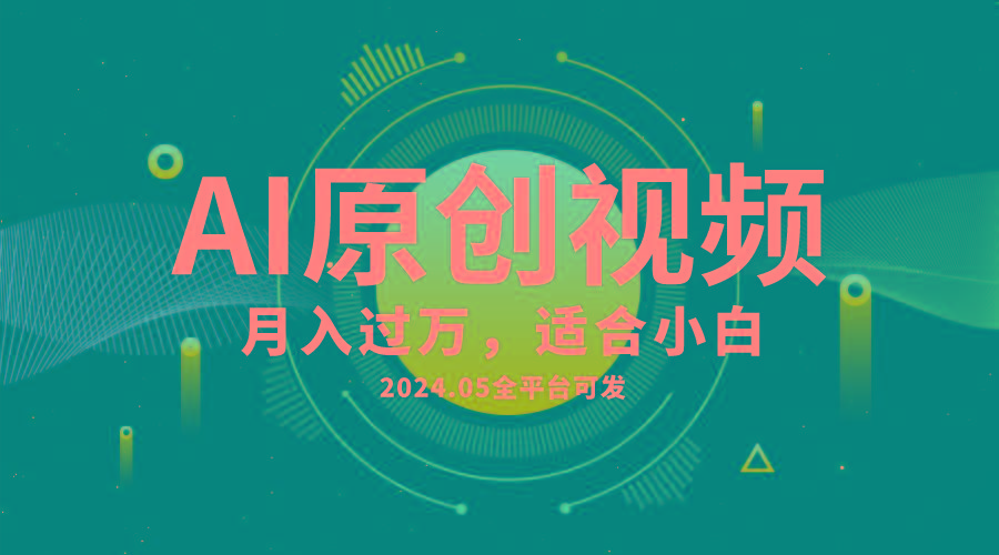 AI一键生成原创情感小视频，全平台可发，月收入过万，适合小白-揽颜居工坊