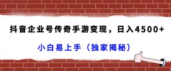 抖音企业号传奇手游变现，日入4500+，小白易上手（独家揭秘）-揽颜居工坊