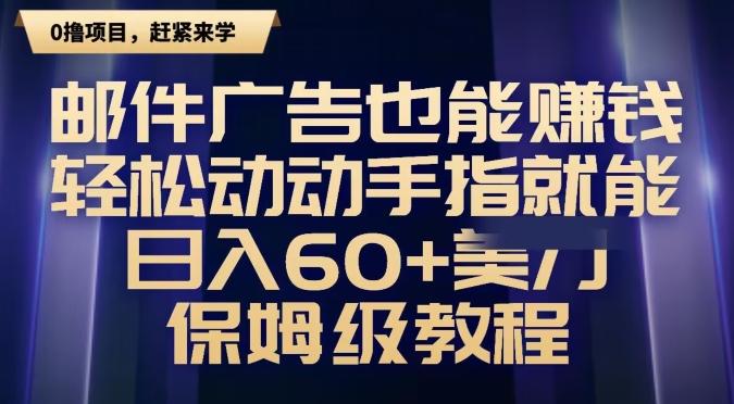 邮件广告也能赚钱，轻松动动手指就能日入60+美金，保姆级教程-揽颜居工坊