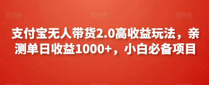 支付宝无人带货2.0高收益玩法，亲测单日收益1000+，小白必备项目【揭秘】-揽颜居工坊