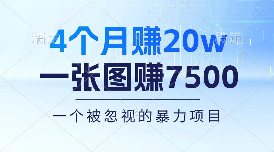 4个月赚20万！一张图赚7500！多种变现方式，一个被忽视的暴力项目-揽颜居工坊