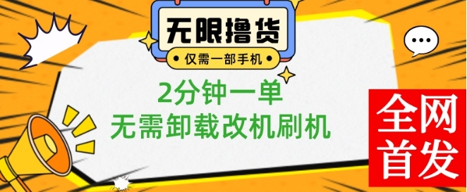 小白也可无脑操作，一部手机无限撸0.01商品，2分钟一单，无需卸载刷机改机【揭秘】-揽颜居工坊