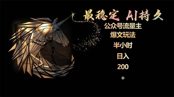 (9803期)最稳定版公众号流量主AI持久爆文玩法 小白轻松掌握 2个月实测半小时日入200-揽颜居工坊