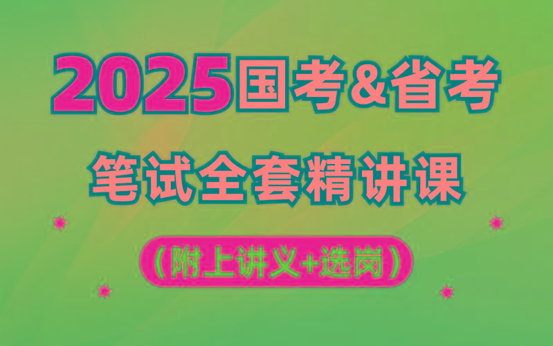 【行测申论】2025年国省考理论实战班-揽颜居工坊