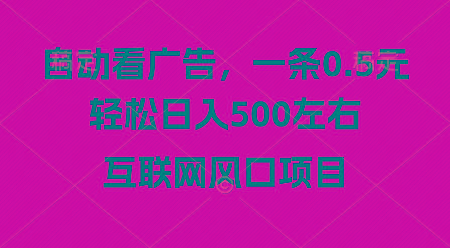 广告收益风口，轻松日入500+，新手小白秒上手，互联网风口项目-揽颜居工坊
