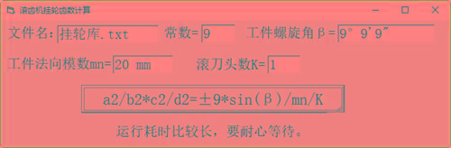 滚齿机分齿挂轮计算器 v1.0 官方免费版-揽颜居工坊