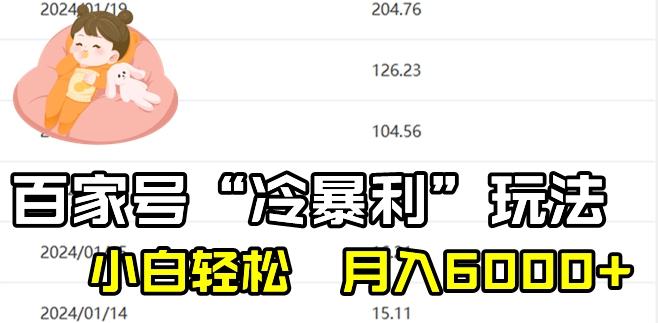 最新百家号野路子玩法，不禁言，不封号，小白轻松上手，每天三分钟，一周起号，月入6000+！-揽颜居工坊