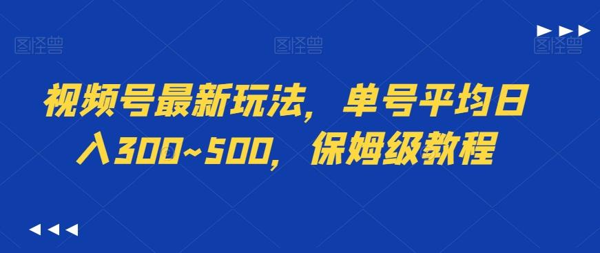 视频号最新玩法,单号平均日入300~500,保姆级教程