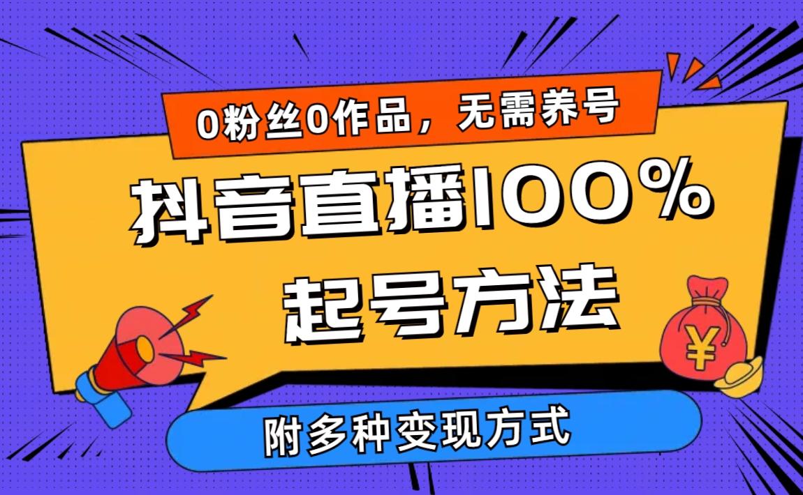 (9942期)2024抖音直播100%起号方法 0粉丝0作品当天破千人在线 多种变现方式-揽颜居工坊