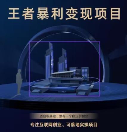 王者荣耀3.0掘金项目，多方式变现，只要有游戏行业就能赚钱！-揽颜居工坊