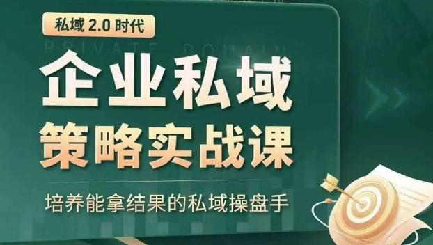 私域2.0时代：企业私域策略实战课，培养能拿结果的私域操盘手-揽颜居工坊