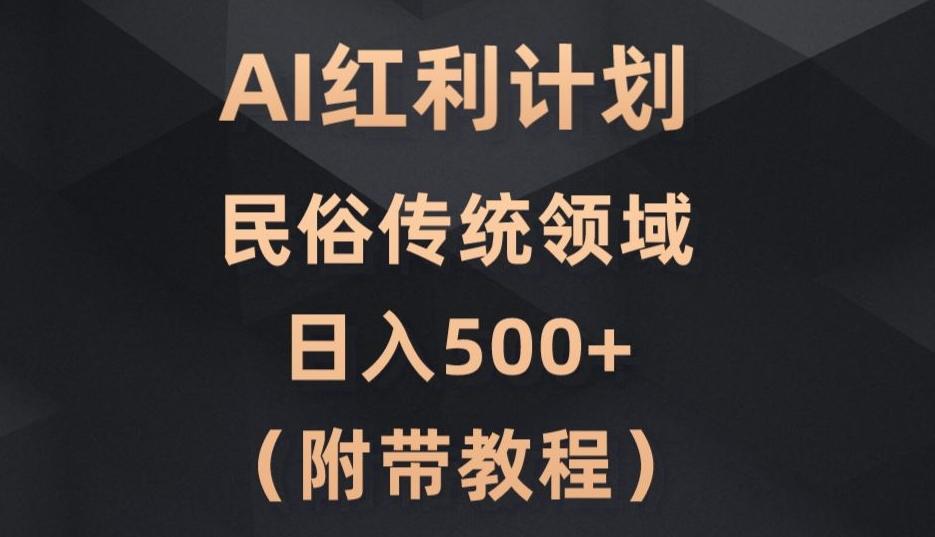 AI今日头条红利计划，民俗传统领域（简附带实操教程）-揽颜居工坊