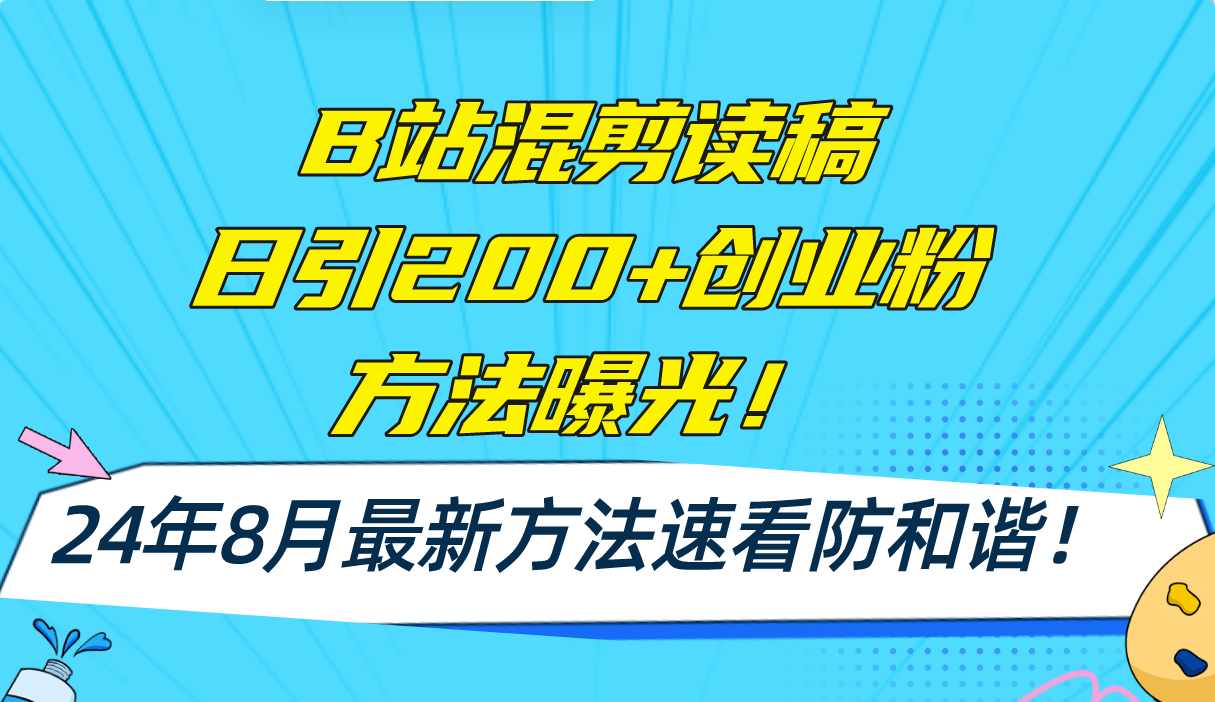 B站混剪读稿日引200+创业粉方法4.0曝光，24年8月最新方法Ai一键操作 速…-揽颜居工坊